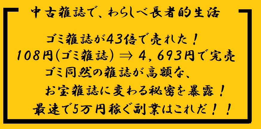 【ふくぎょう新聞】 中古雑誌 せどり 転売 副業